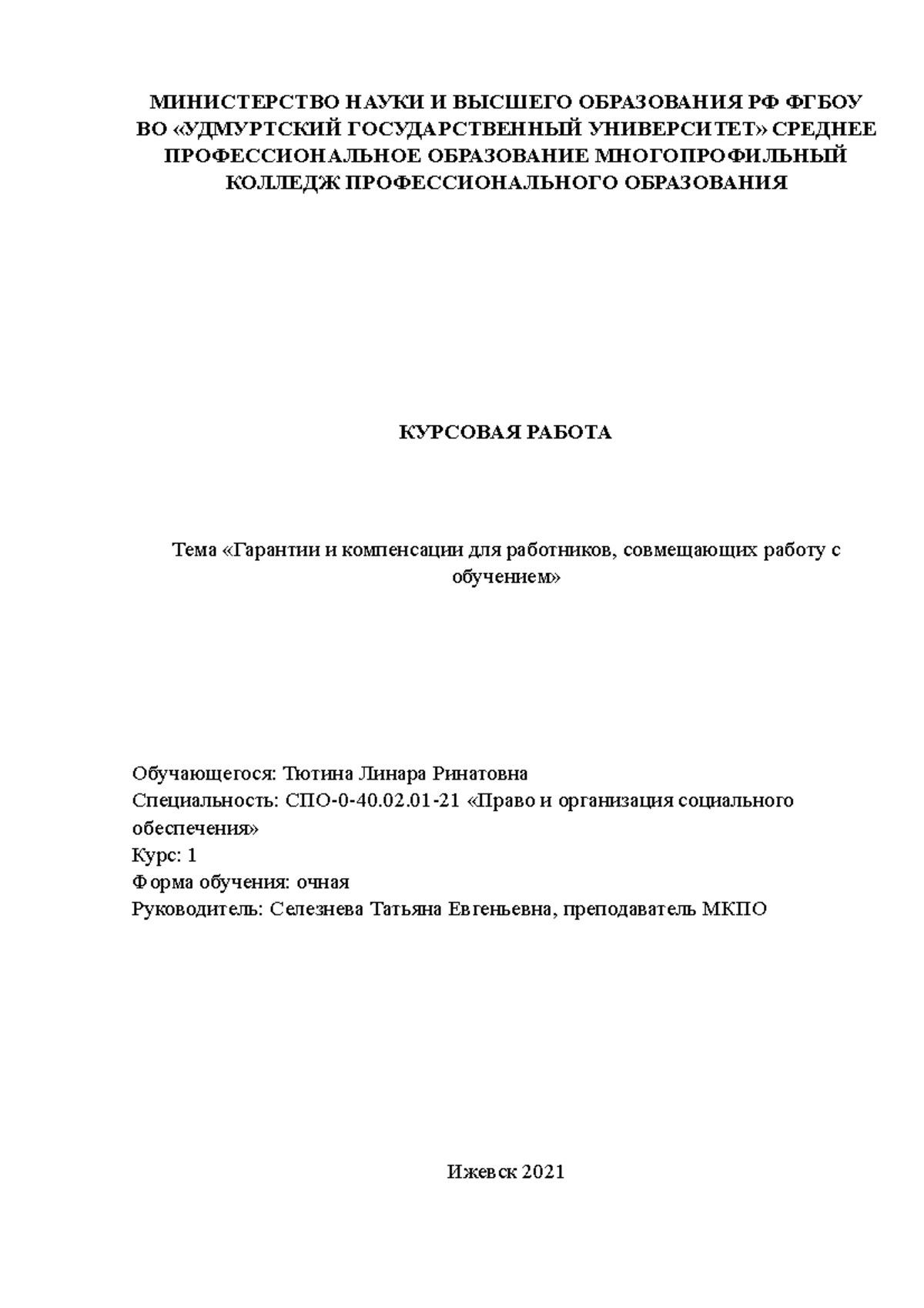 курсовая работа по трудовому - МИНИСТЕРСТВО НАУКИ И ВЫСШЕГО ОБРАЗОВАНИЯ РФ  ФГБОУ ВО «УДМУРТСКИЙ - Studocu