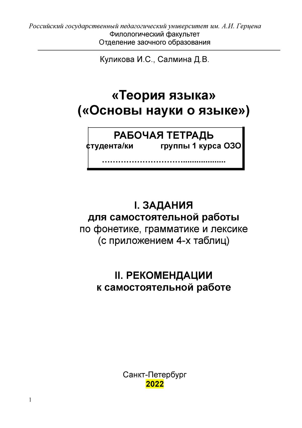 Салмина Д.В. Тетрадь - Российский государственный педагогический  университет им. А.И. Герцена - Studocu