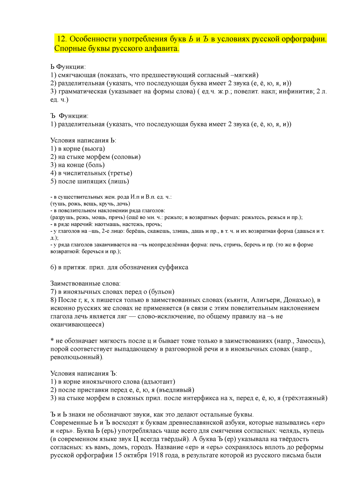 12. Особенности употребления букв Ь и Ъ в условиях русской орфографии.  Спорные буквы русского - Studocu