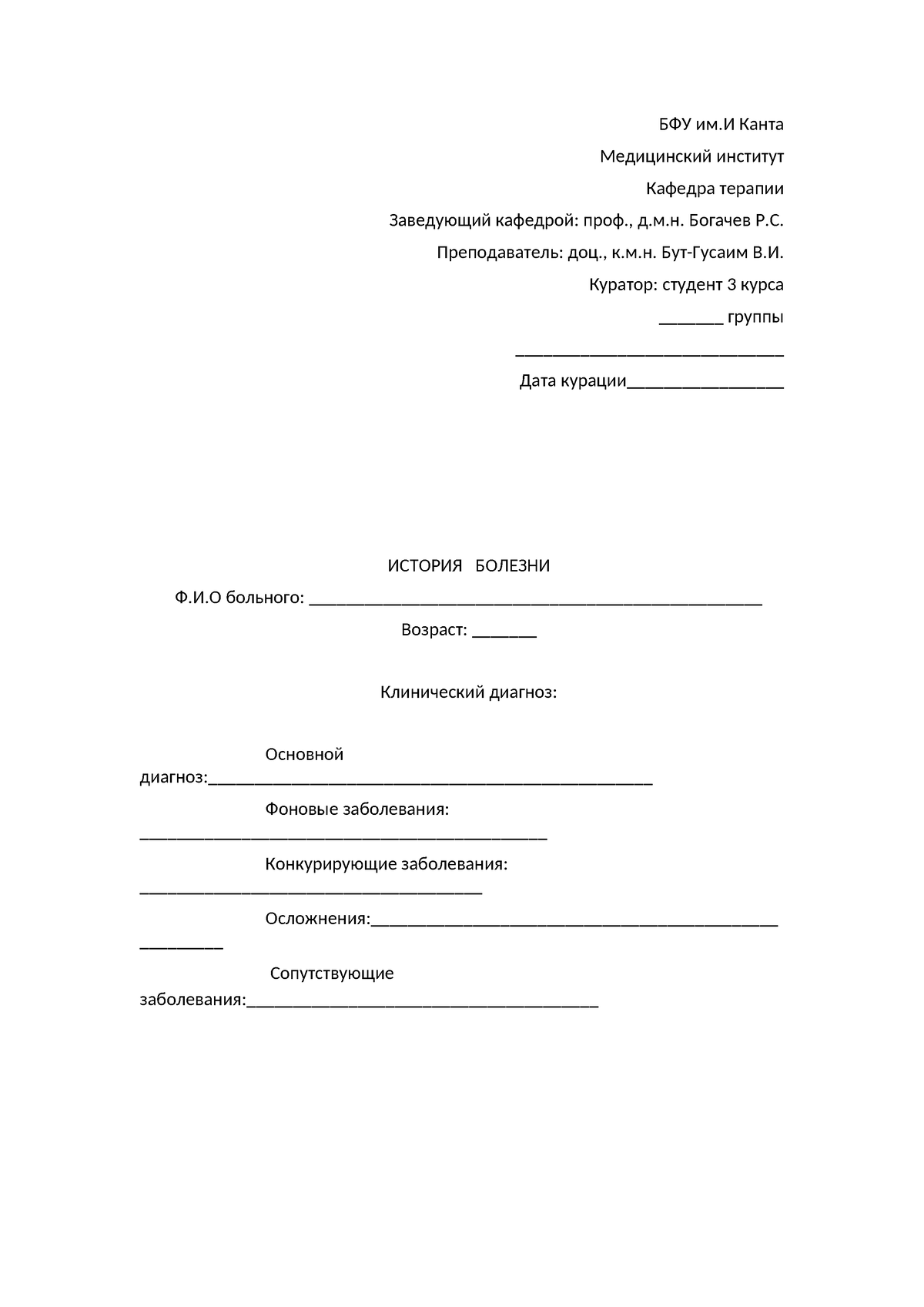 История болезни пример - БФУ им.И Канта Медицинский институт Кафедра  терапии Заведующий кафедрой: - Studocu