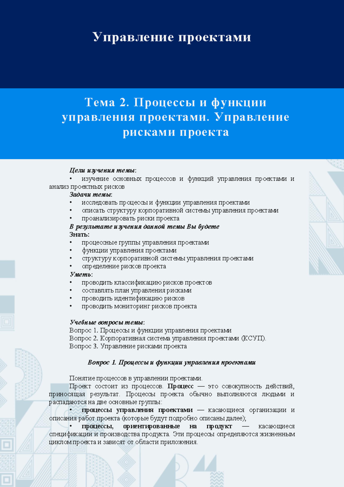 Тема 2. Процессы и функции управления проектами. Управление рисками проекта  - Тема 2. Процессы и - Studocu