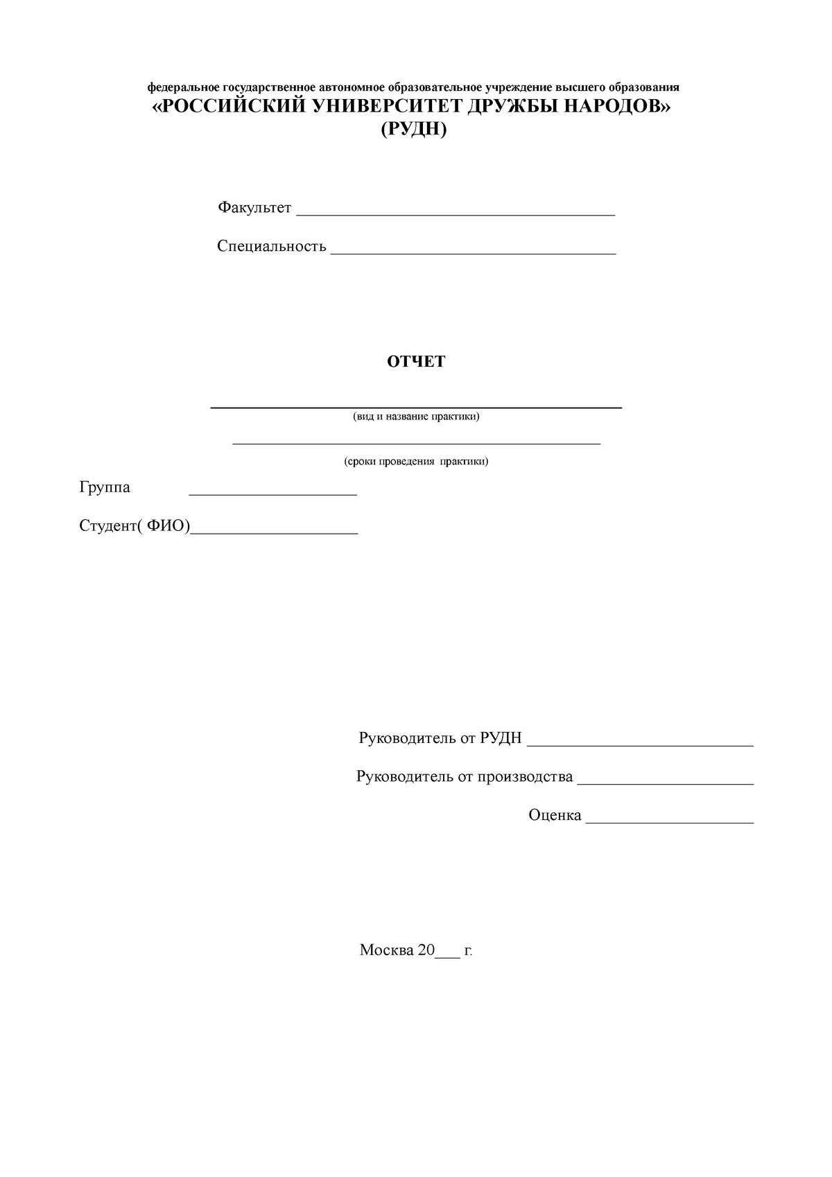 Государственное автономное учреждение высшего образования. РУДН отчет. Бланк РУДН. РУДН дневник по практике. Титульный лист РУДН.