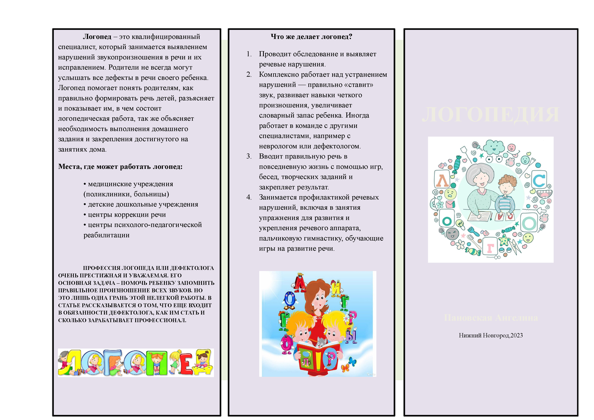 бюллетень - Логопед – это квалифицированный специалист, который занимается  выявлением нарушений - Studocu