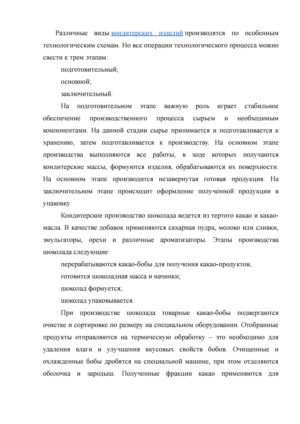 текст для эо - Различные виды кондитерских изделий производятся по  особенным технологическим схемам. - Studocu