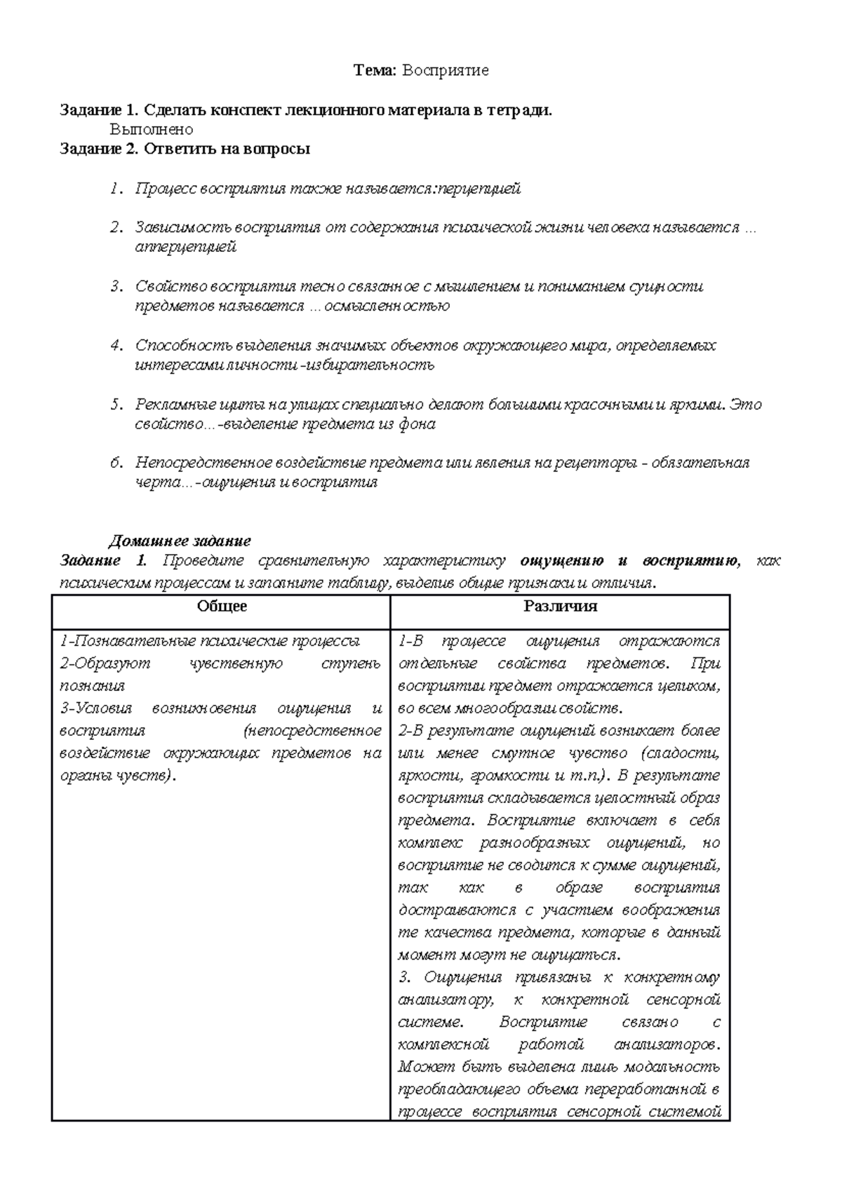 05022021 vospriyatie - Тема: Восприятие Задание 1. Сделать конспект  лекционного материала в тетради. - Studocu