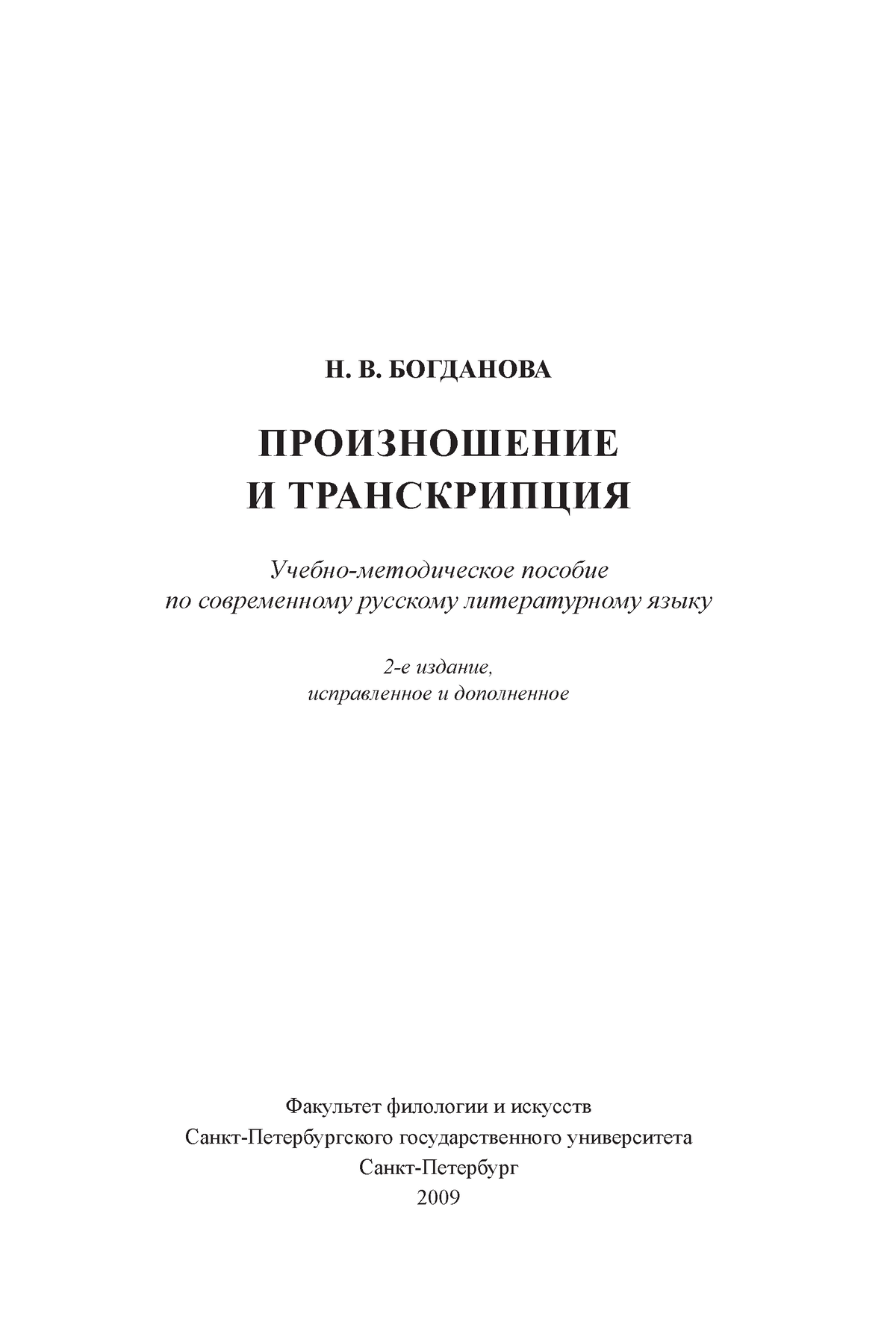 Богданова Н.В., Произношение и транскрипция. 2009 - Н. В. БОГДАНОВА  ПРОИЗНОШЕНИЕ И ТРАНСКРИПЦИЯ - Studocu