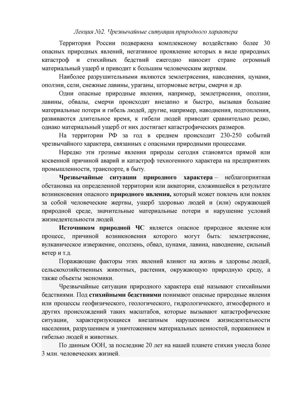 Лекция №2 - ввввввввввввввввв - Лекция No2. Чрезвычайные ситуации  природного характера Территория - Studocu