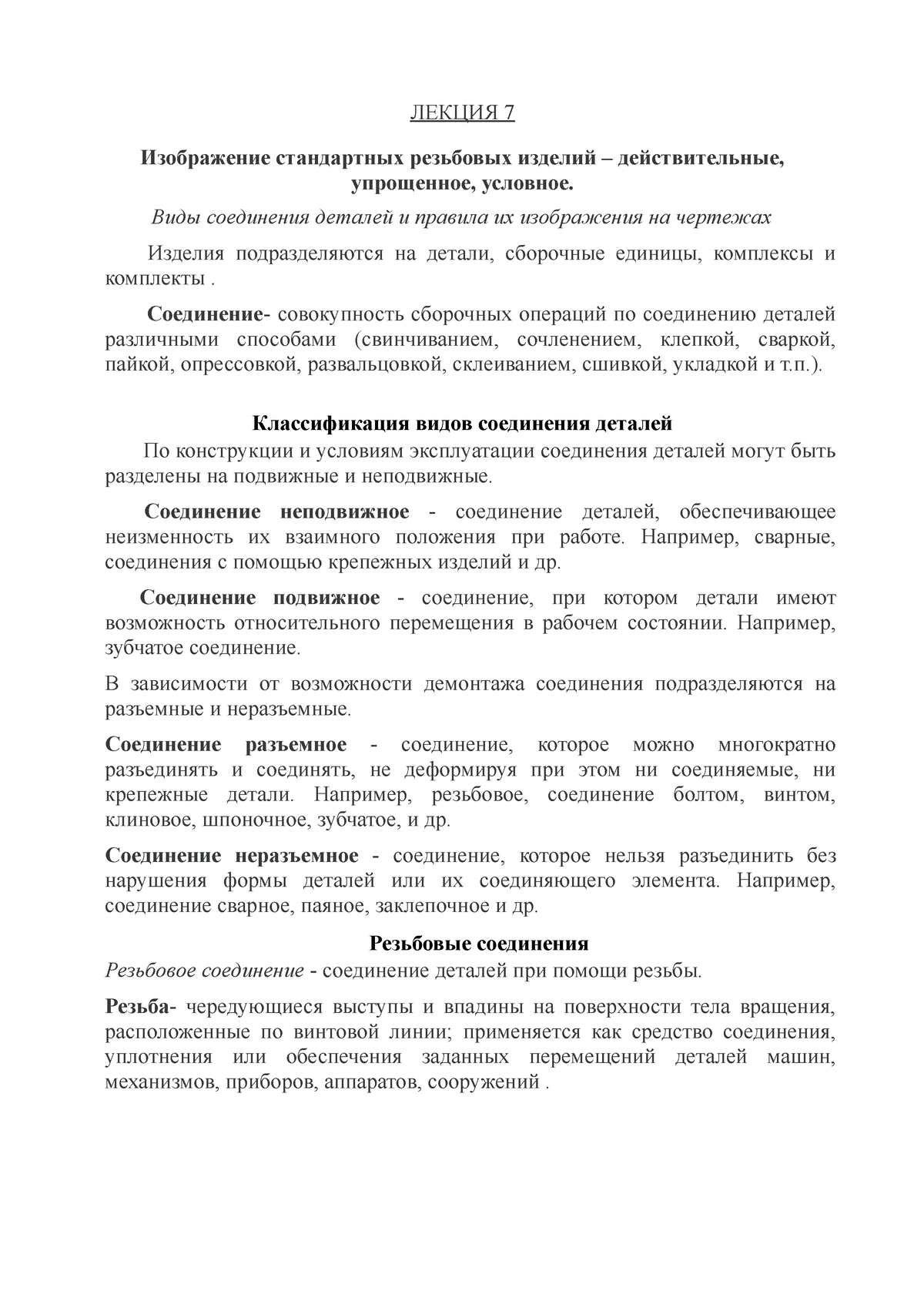 Лекция 7, Инженерия - ЛЕКЦИЯ 7 Изображение стандартных резьбовых изделий –  действительные, - Studocu