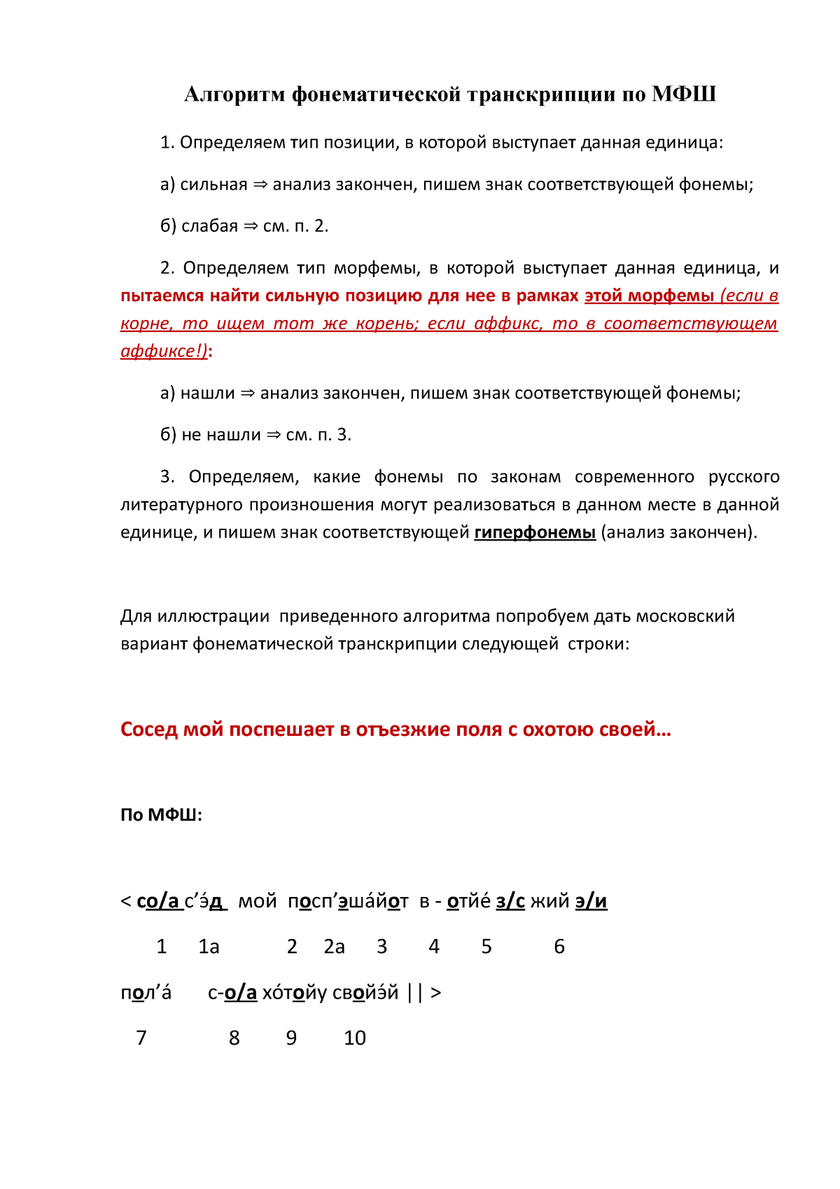 Алгоритм МФШ - Московская фонологическая школа - Алгоритм фонематической  транскрипции по МФШ - Studocu