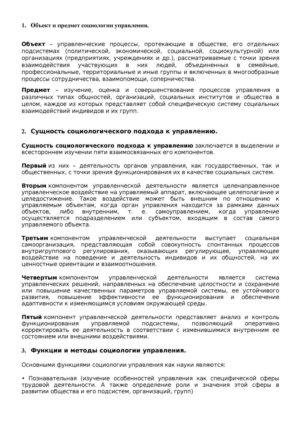 экзамен социология - 1. Объект и предмет социологии управления. Объект –  управленческие процессы, - Studocu