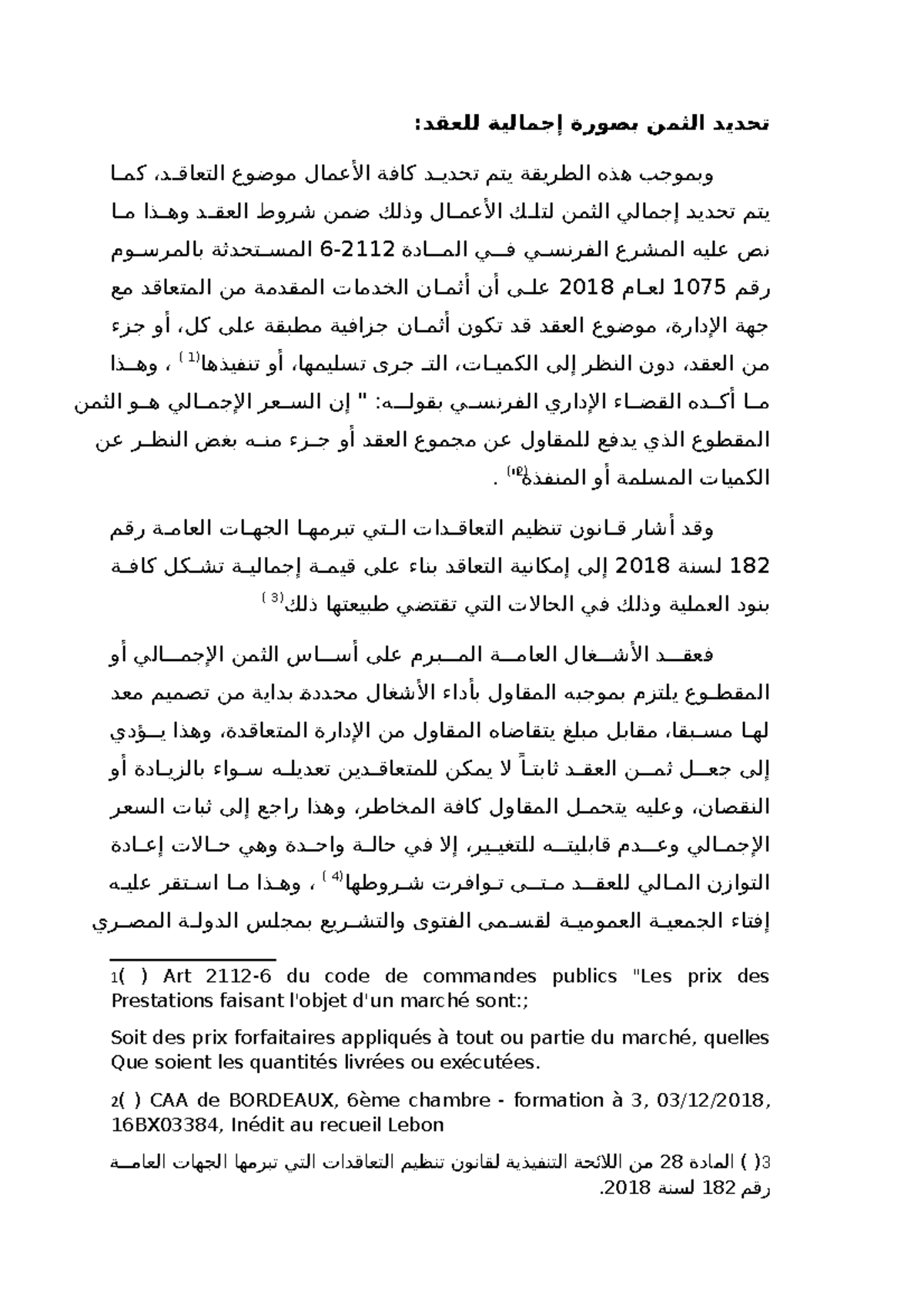 تحديد الثمن بصورة إجمالية للعقد - تحديد الثمن بصورة إجمالية للعقد: مامد ...