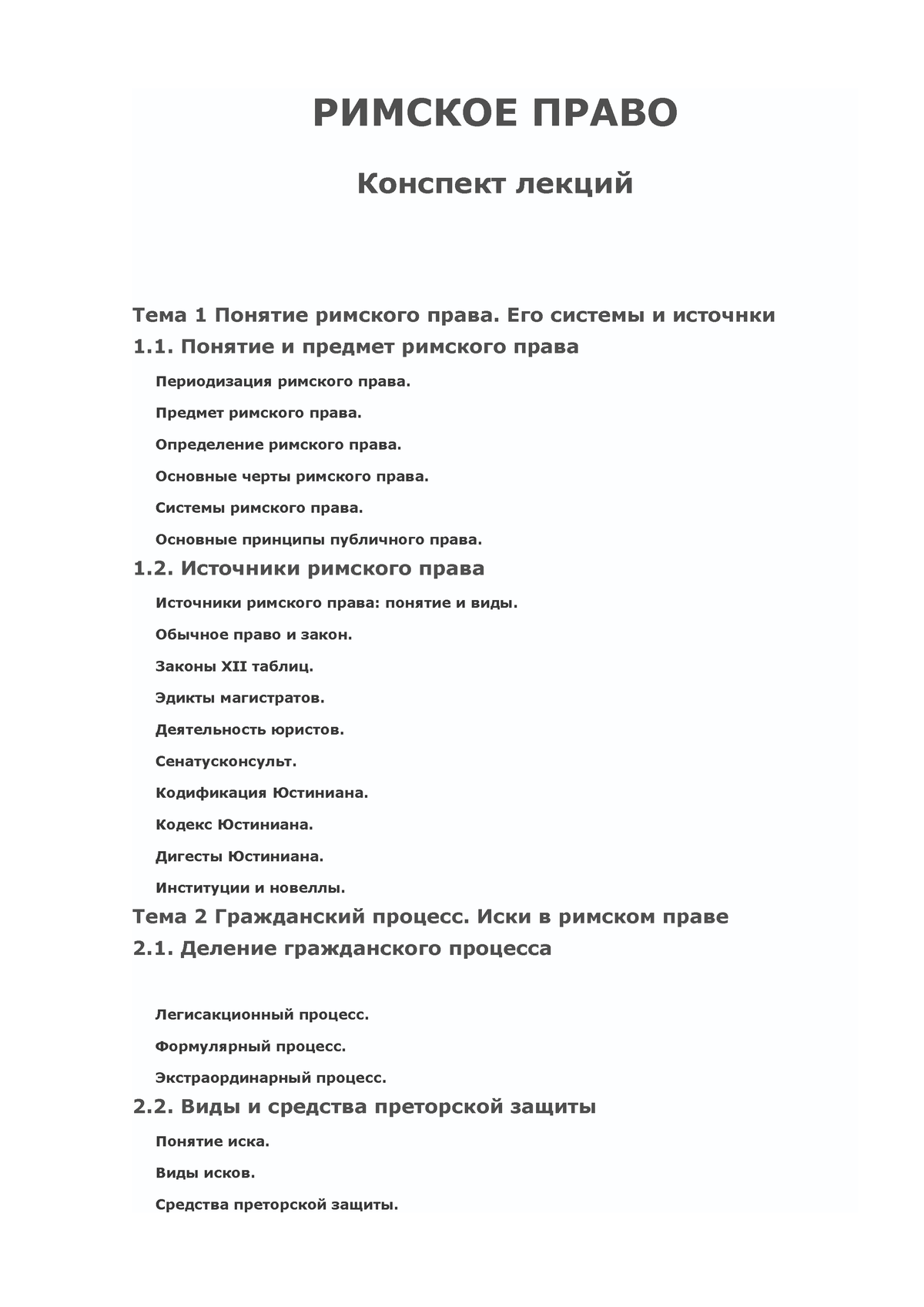 конспект лекций - РИМСКОЕ ПРАВО Конспект лекций Тема 1 Понятие римского  права. Его системы и - Studocu