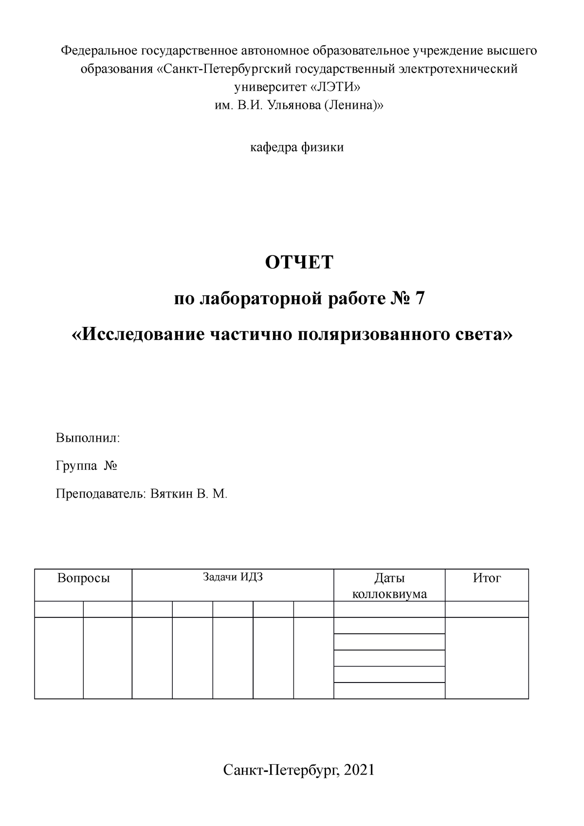 Отчёт по лабораторной работе № 7 тема «Исследование частично  поляризованного света» - ####### - Studocu