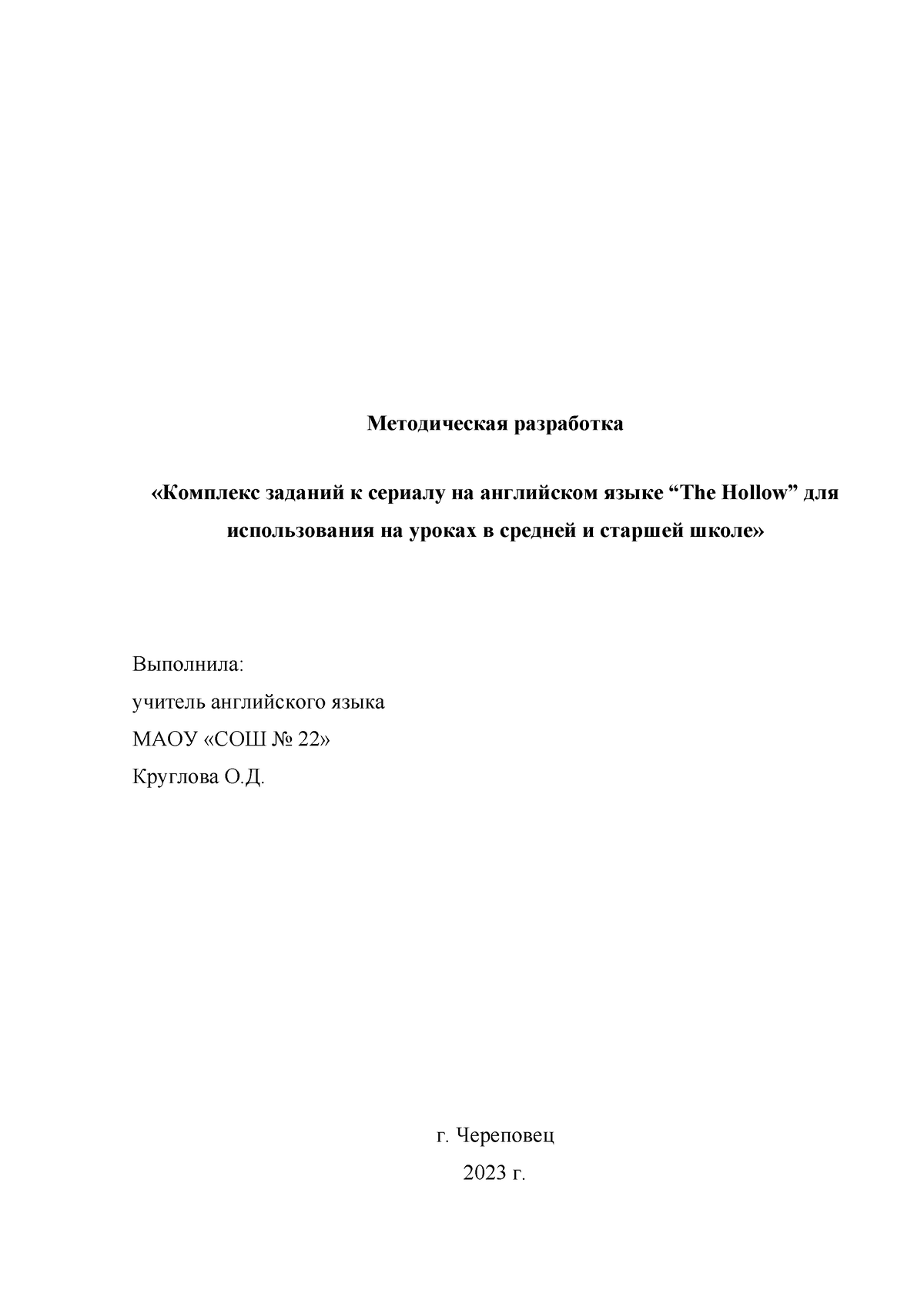 Методическая разработка Комплекс заданий к сериалу на английском языке “The  Hollow” для - Studocu