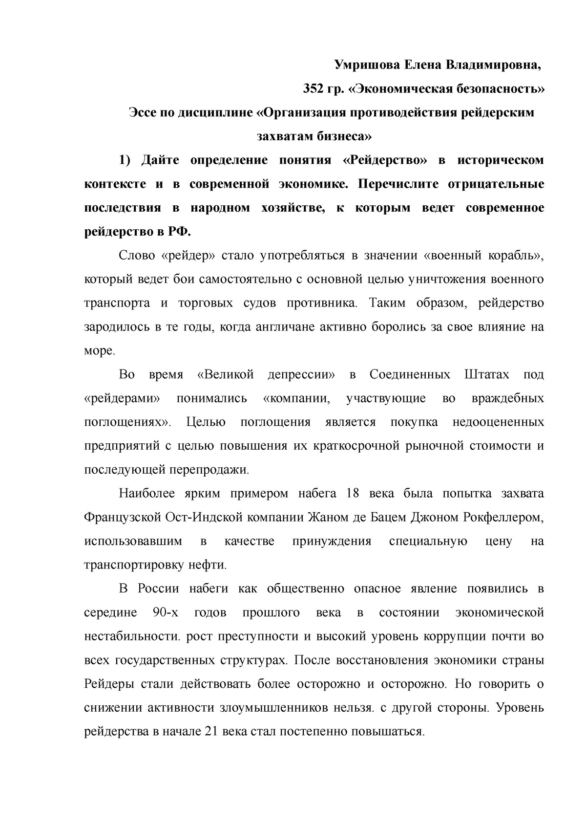 Организаций противодействия рейдерским захватам - Умришова Елена  Владимировна, 352 гр. - Studocu