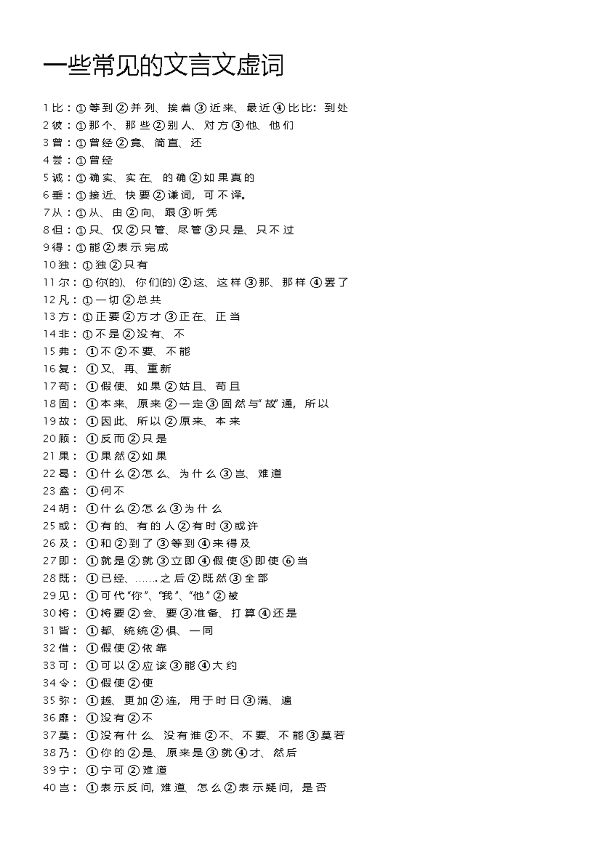 文言虚词 - practice makes perfect - 一些常见的文言文虚词 1 比 ：① 等 到 ② 并 列、 挨 着 ③ 近 来 ...
