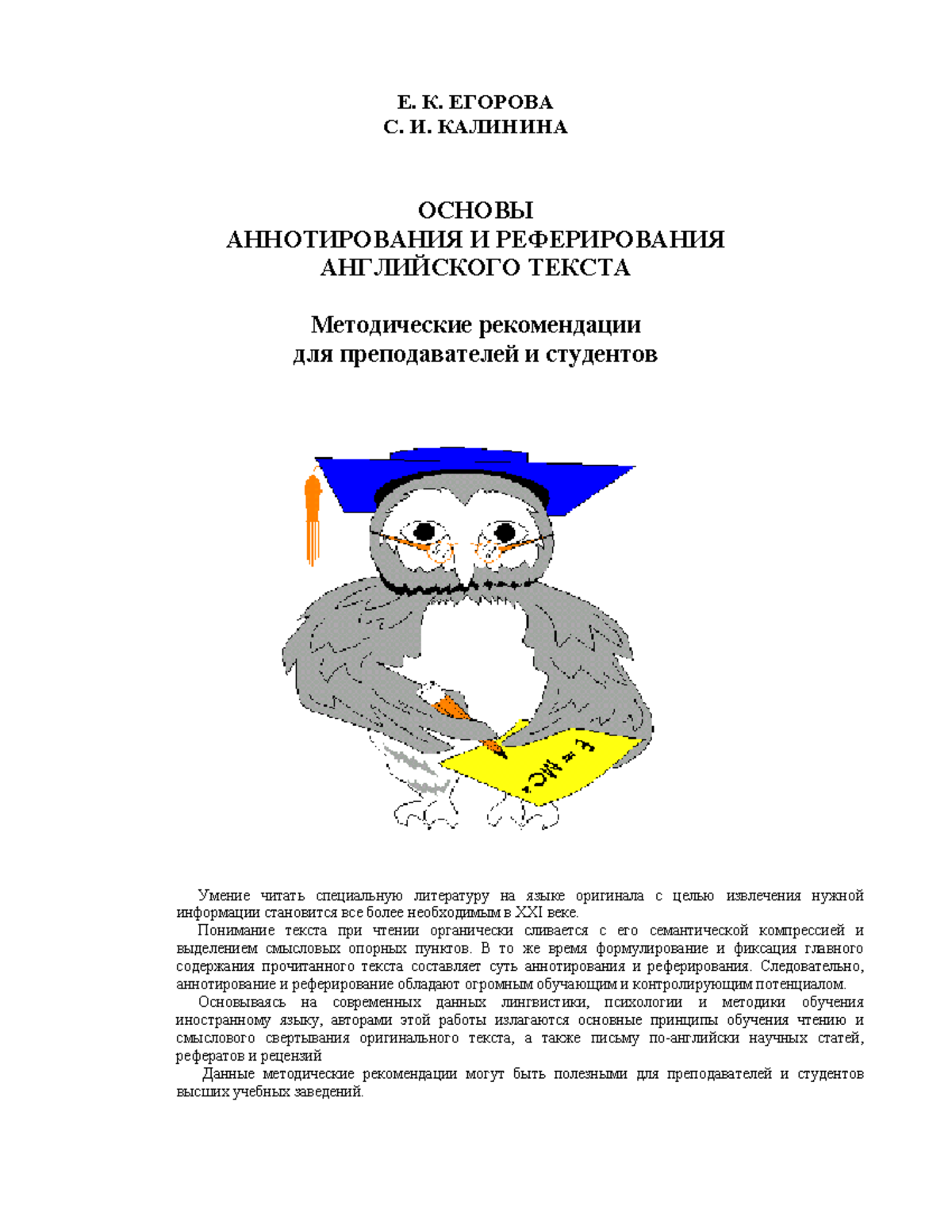 Osnovy referirovanija - Е. К. ЕГОРОВА С. И. КАЛИНИНА ОСНОВЫ АННОТИРОВАНИЯ И  РЕФЕРИРОВАНИЯ - Studocu