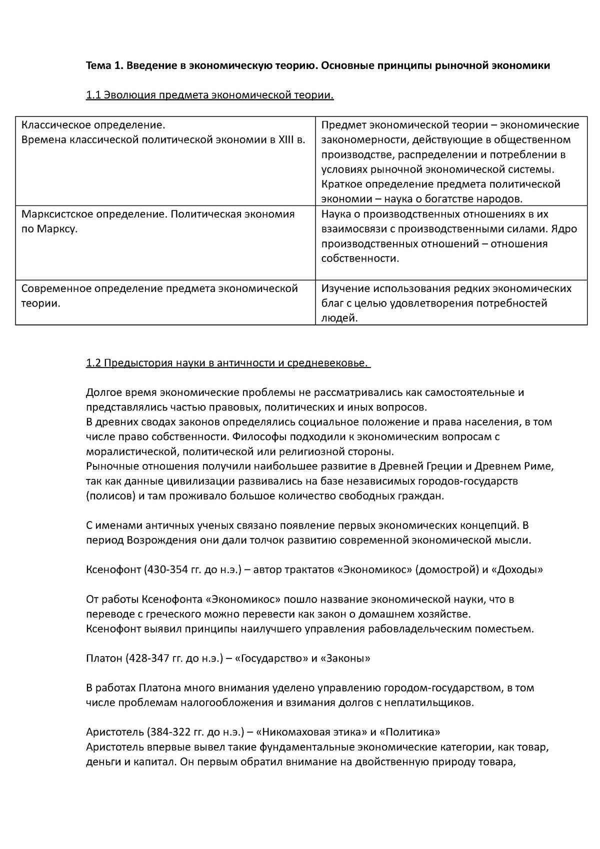 Билеты по эк теории - Билеты по эконом. теории - Тема 1. Введение в  экономическую теорию. Основные - Studocu