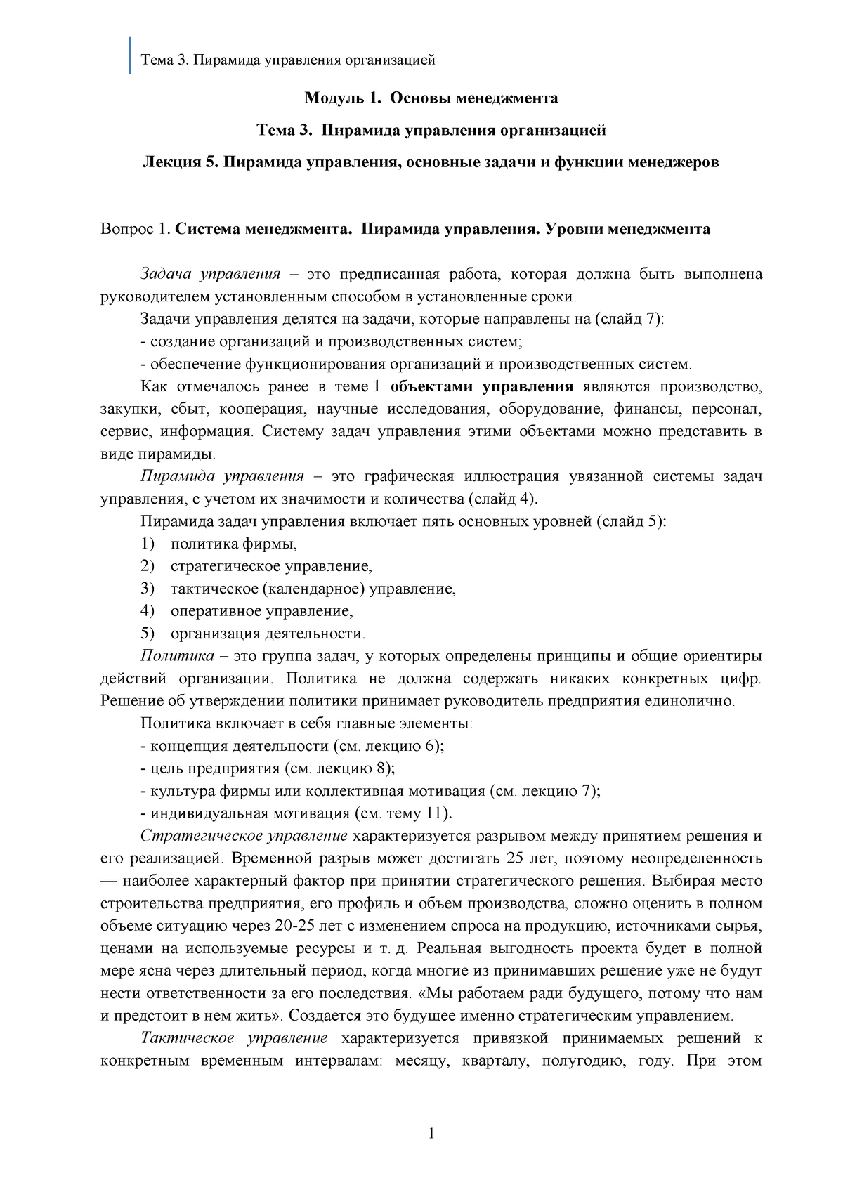 Конспект Лекция 5 - 123g - Модуль 1. Основы менеджмента Тема 3. Пирамида  управления организацией - Studocu