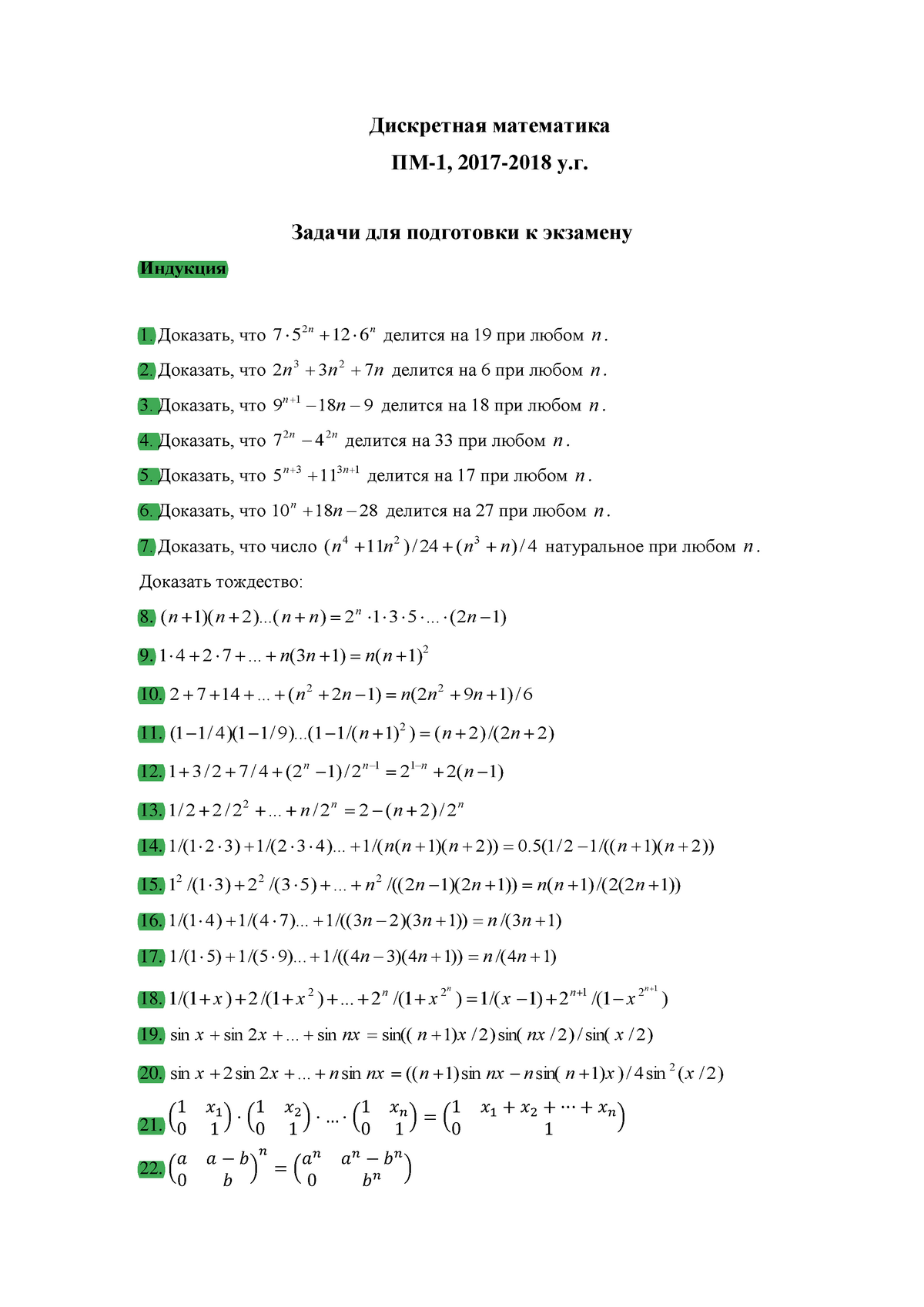 Экзамен 10 Май 2017, вопросы - Дискретная математика ПМ-1, 2017-2018 у.г.  Задачи для подготовки к - Studocu