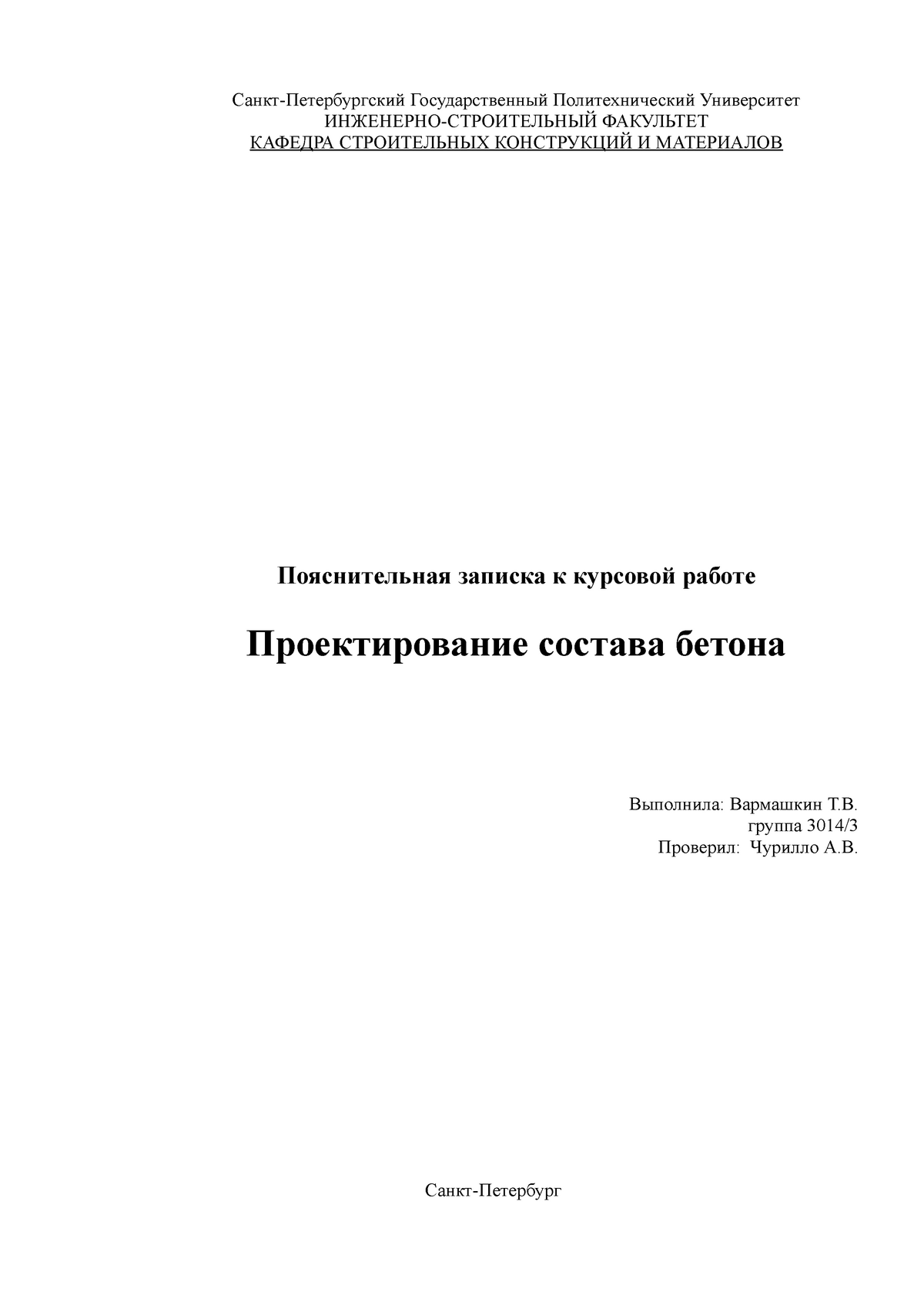 Курсовая работа по теме Проектирование состава бетона-2