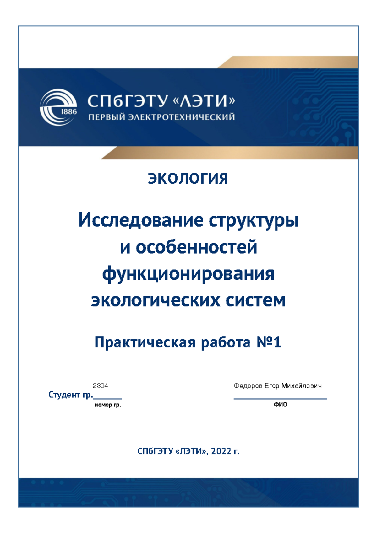 Экология Практика1 - ЭКОЛОГИЯ Исследование структуры и особенностей ...