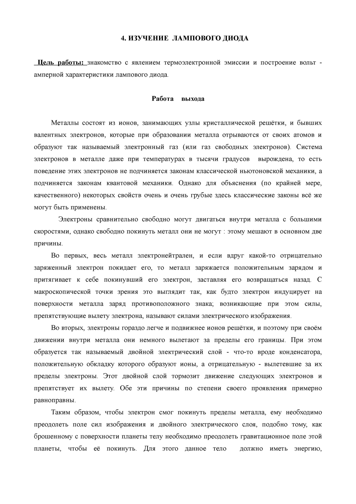 4. ИЗУЧЕНИЕ ЛАМПОВОГО ДИОДА - 4. ИЗУЧЕНИЕ ЛАМПОВОГО ДИОДА Цель работы:  знакомство с явлением - Studocu