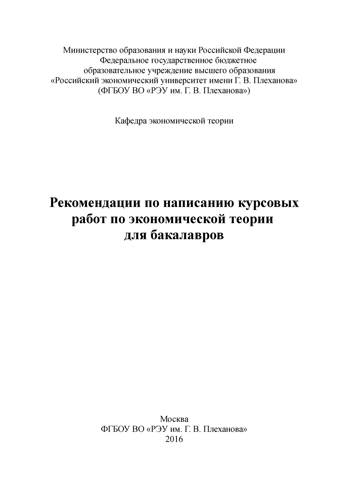 Курсовая Работа Титульный Лист Рэу Плеханова