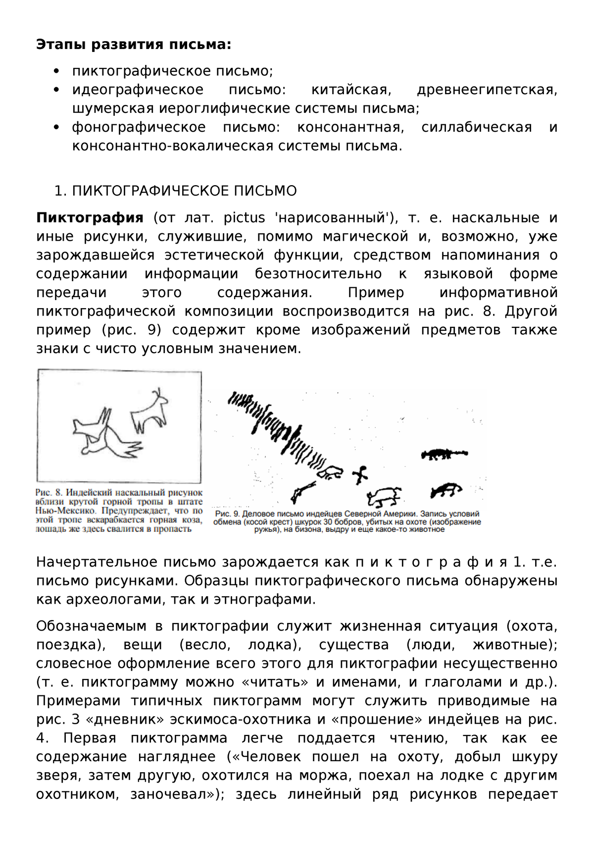 конспект 8 - .... - Этапы развития письма:  пиктографическое письмо;   идеографическое письмо: - Studocu