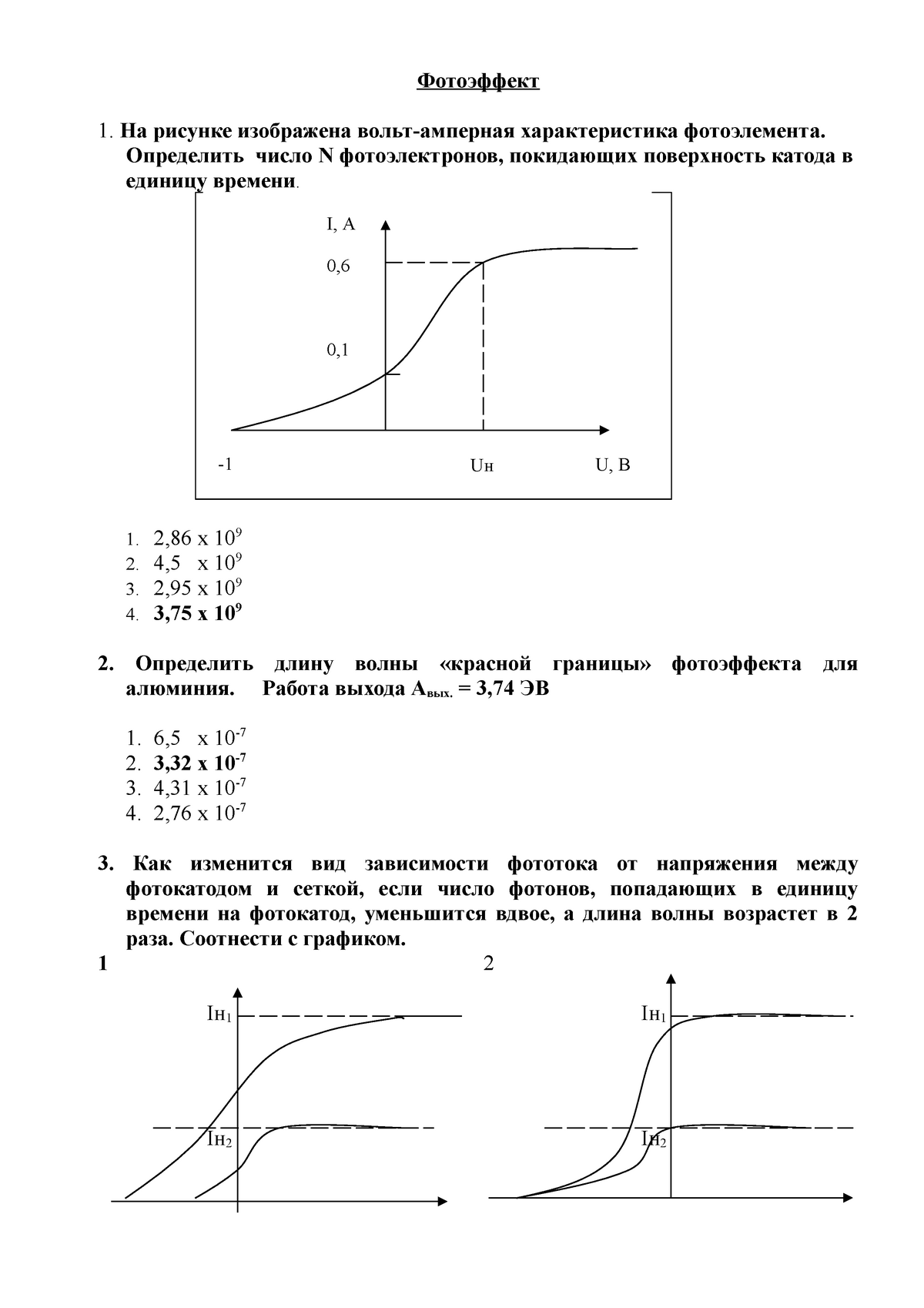 ТЕСТЫ 2 - Фотоэффект 1. На рисунке изображена вольт-амперная характеристика  фотоэлемента. Определить - Studocu