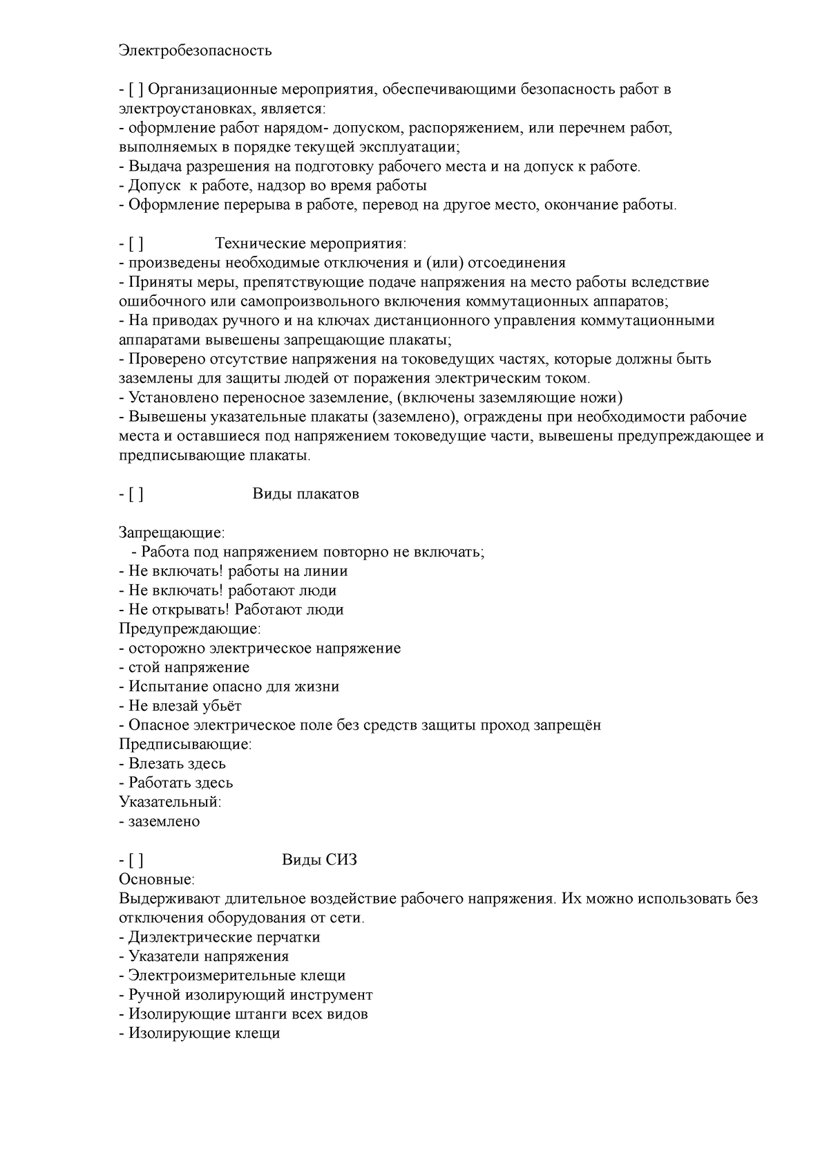 Электробезопасность - Ответы на тест по электробезопасности -  Электробезопасность Организационные - Studocu