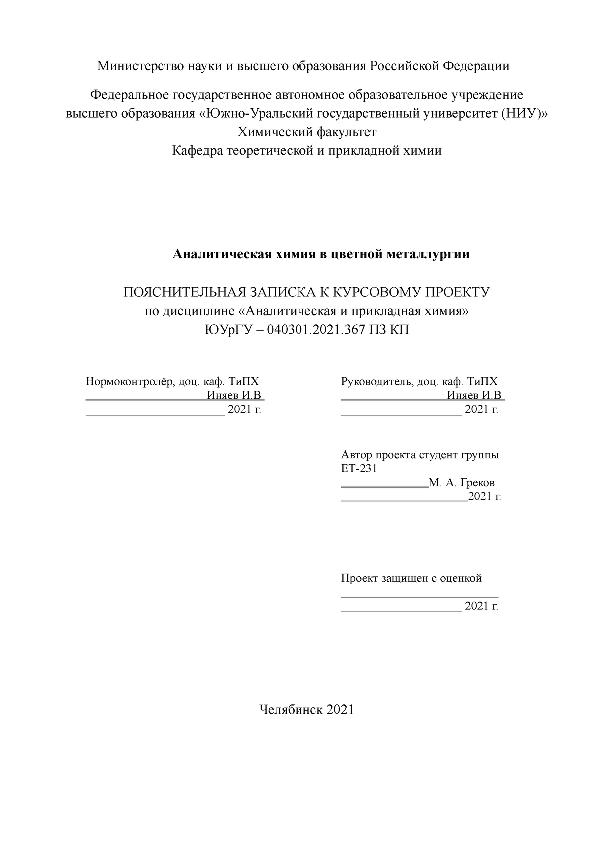 Курсовая работа по аналитической химии - Министерство науки и высшего  образования Российской - Studocu