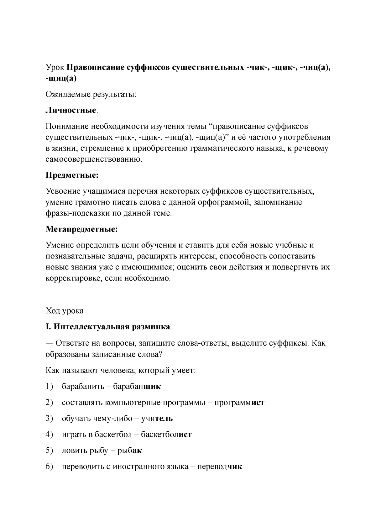 план урока суффиксы существительных - Урок Правописание суффиксов  существительных -чик-, -щик-, - - Studocu