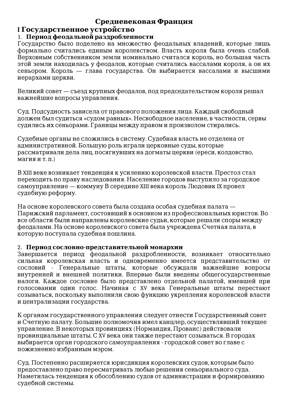 Средневековая Франция - Средневековая Франция I Государственное устройство  Период феодальной - Studocu