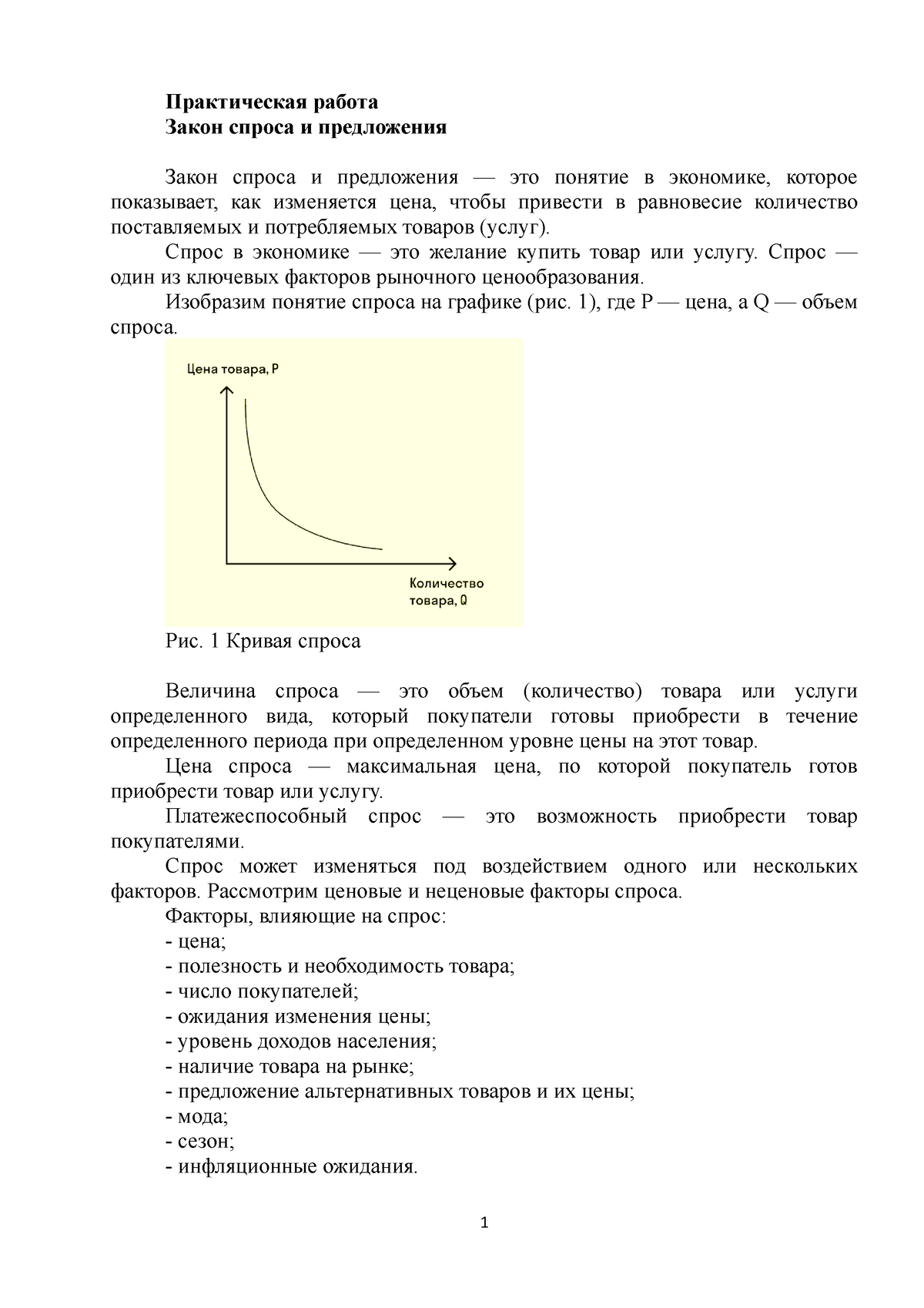 Лекция Закон спроса и предложения - Практическая работа Закон спроса и  предложения Закон спроса и - Studocu