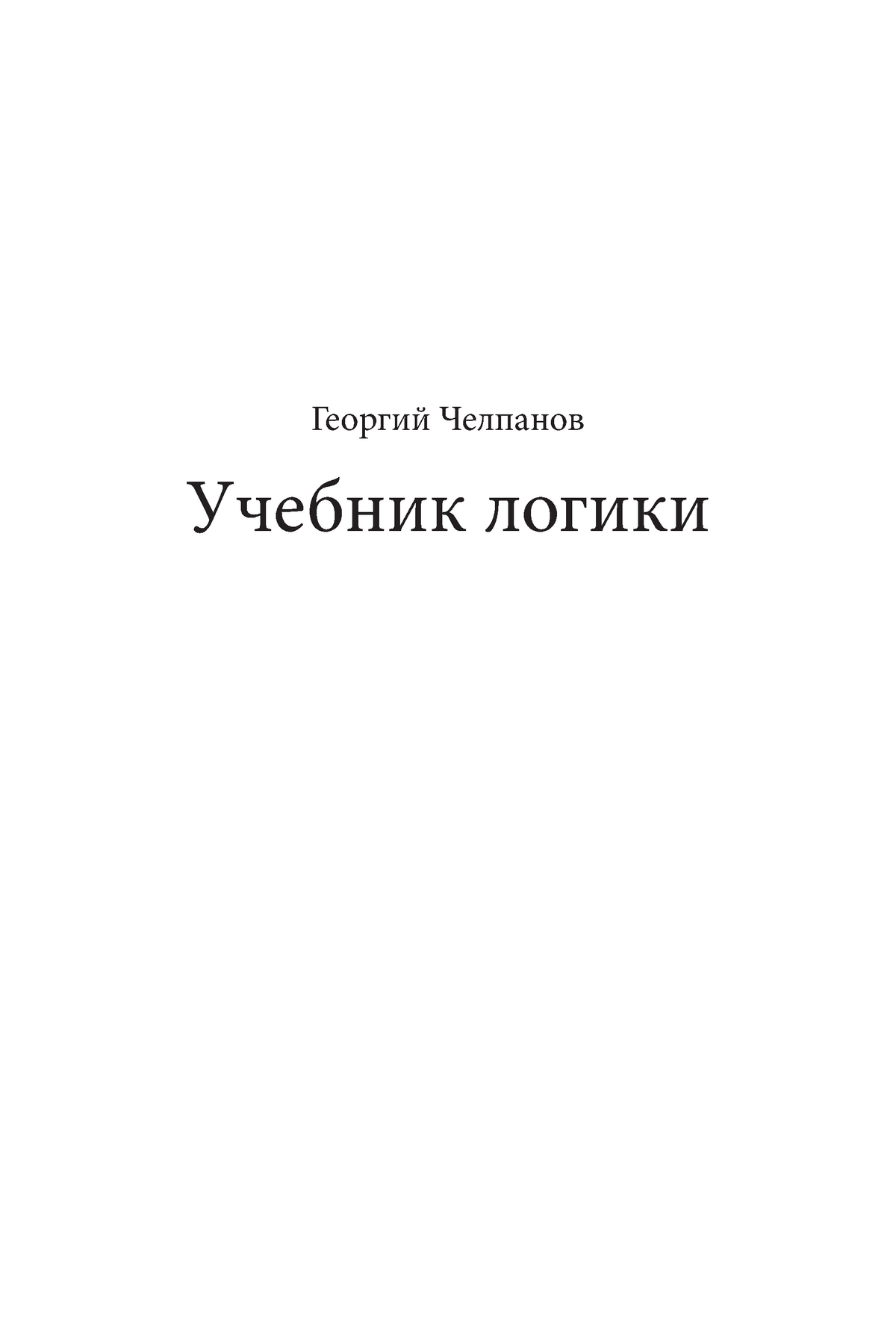 Челпан логика. Челпанов логика. «Учебник логики». Георгий Иванович Челпанов. Челпанов учебник психологии. Логика Челпанов дореволюционное издание.