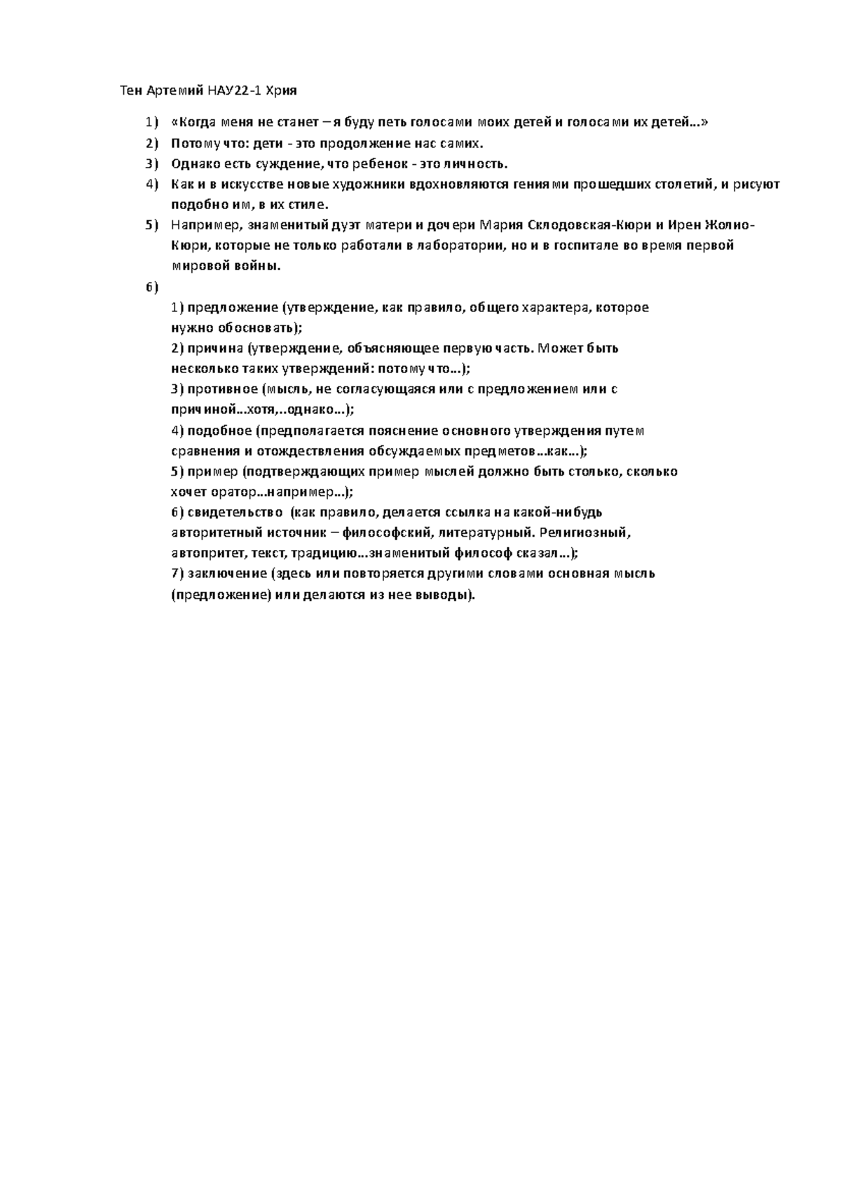 Хрия - хрия - Тен Артемий НАУ22-1 Хрия «Когда меня не станет – я буду ...