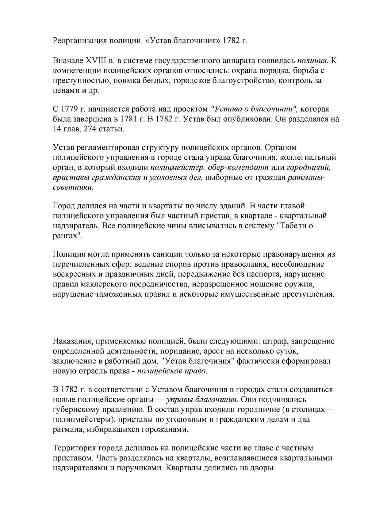 Реорганизация полиции доклад - Реорганизация полиции. «Устав благочиния»  1782 г. Вначале XVIII в. в - Studocu