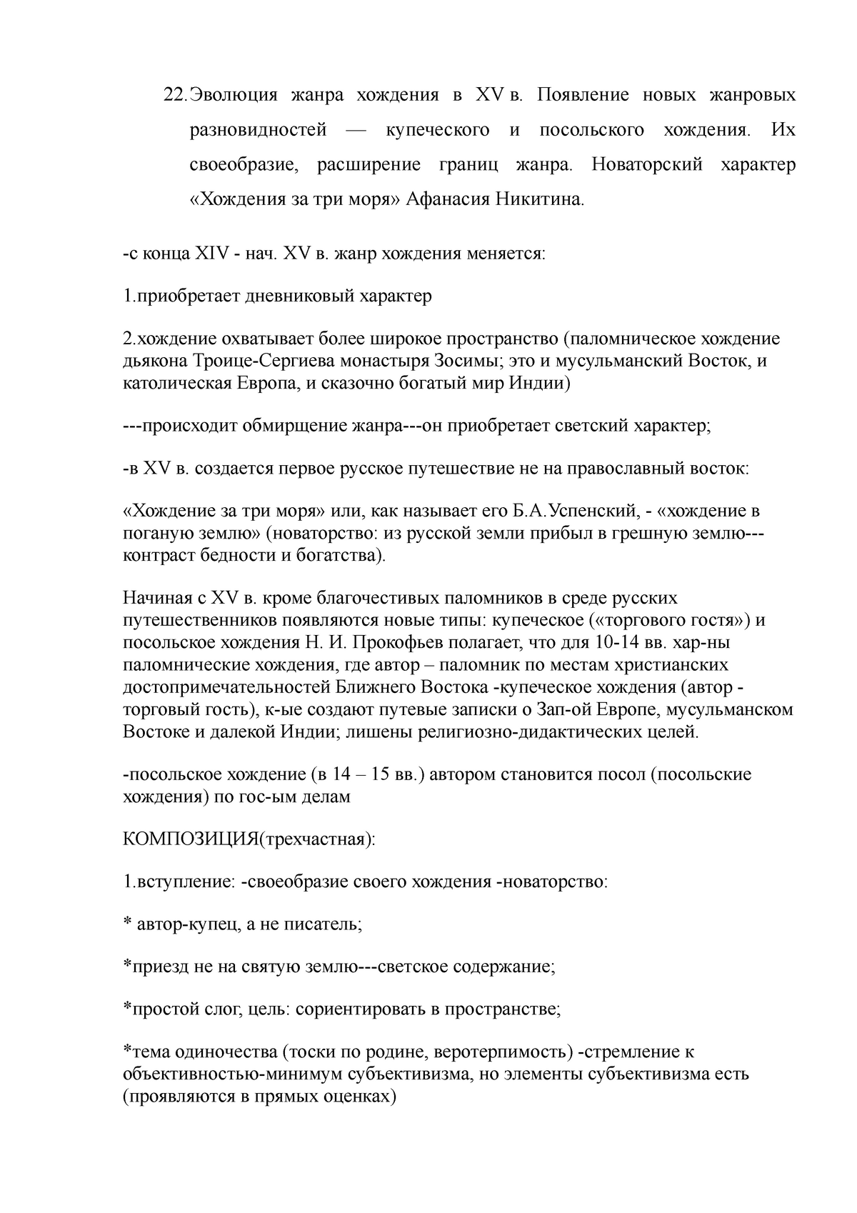 22. Хожение за три моря - 22.Эволюция жанра хождения в XV в. Появление  новых жанровых разновидностей - Studocu