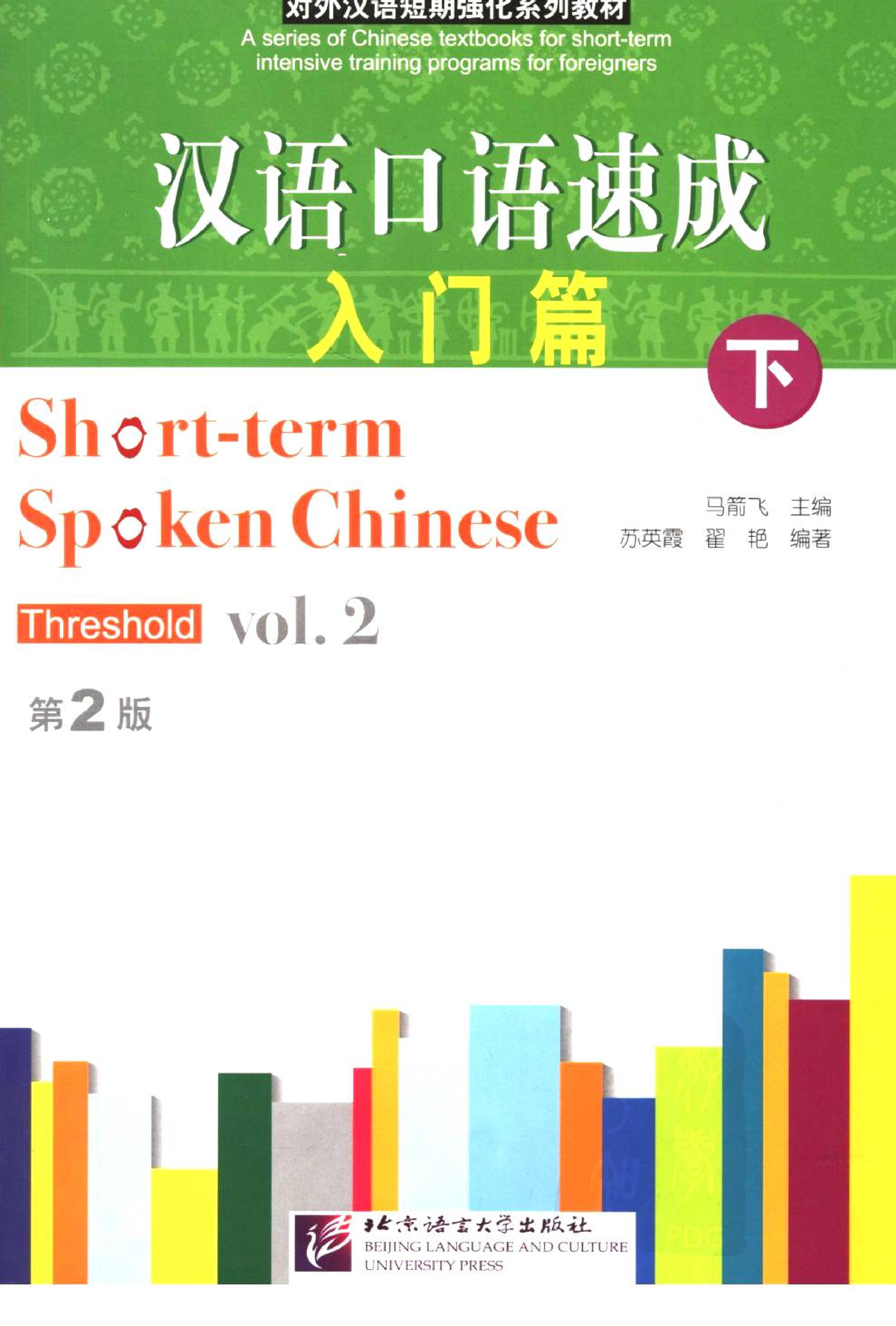 Short spoken Chinese. Short term spoken Chinese pdf. Short term spoken Chinese Intermediate. Chinese textbook.