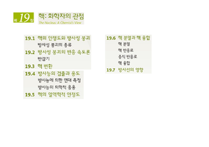 일반화학-09판 19장 핵 %3B 화학자의 관점