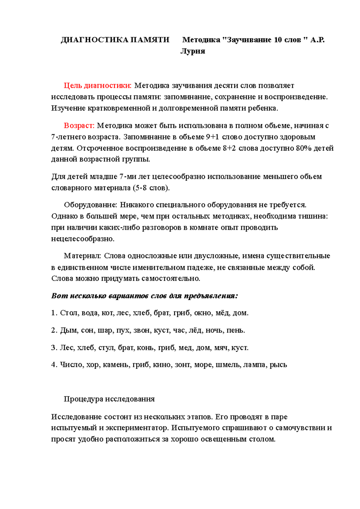 ДИАГНОСТИКА ПАМЯТИ 📈Методика - ДИАГНОСТИКА ПАМЯТИ 📈Методика  "Заучивание 10 слов " А.Р. - Studocu