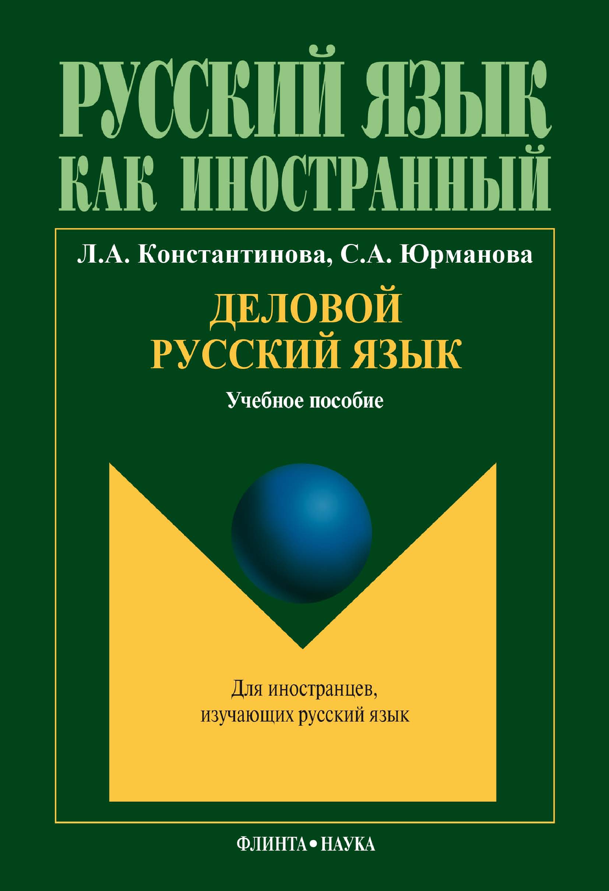 Konstantinova L - For students of first years - Л.А. Константинова, С.А.  Юрманова Деловой русский - Studocu