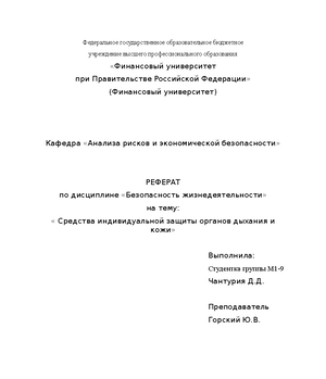 Средства Индивидуальной Защиты Реферат По Бжд Средства Индивидуальной Защиты Реферат По Бжд
