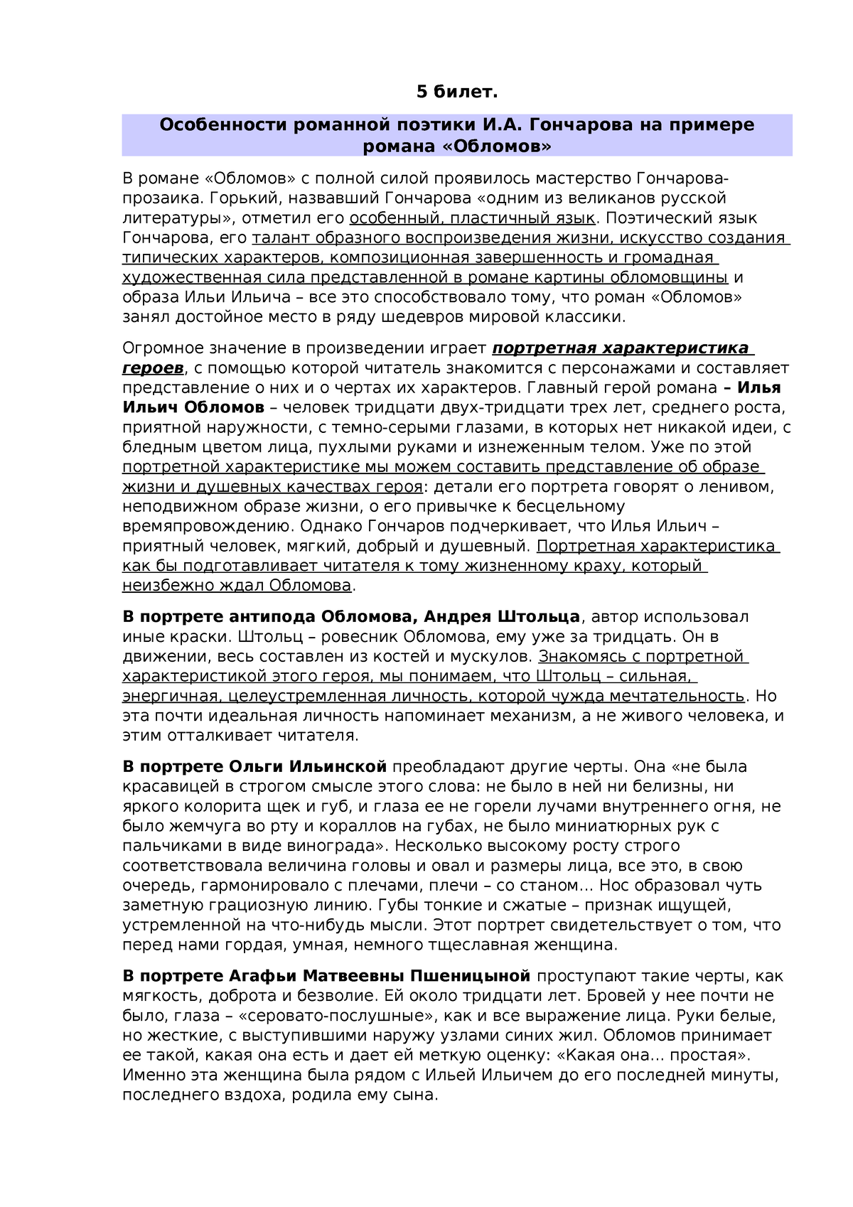 5 билет (РЛИК) - эгмщиольб. - 5 билет. Особенности романной поэтики И.А.  Гончарова на примере романа - Studocu