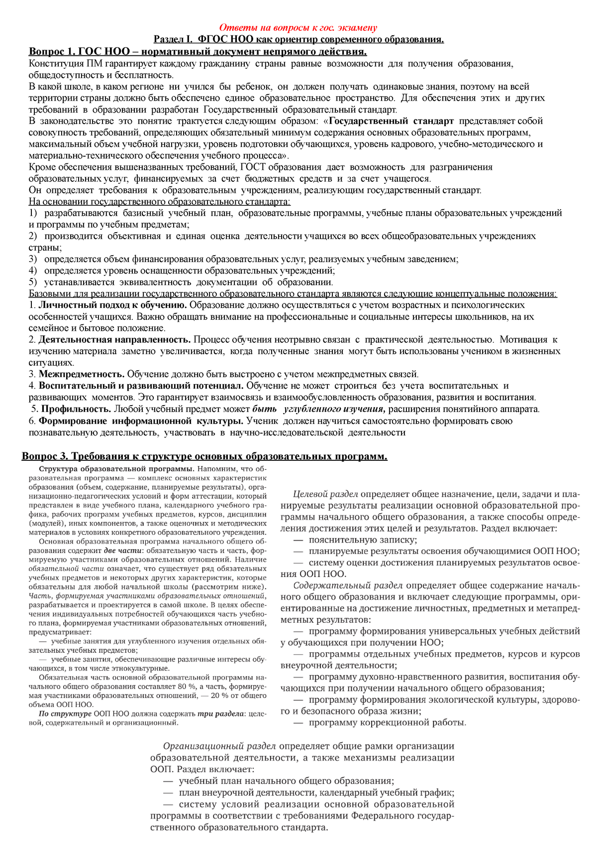 ФГОС НОО как ориентир современного образования - Ответы на вопросы к гос.  экзамену Раздел I. ФГОС - Studocu