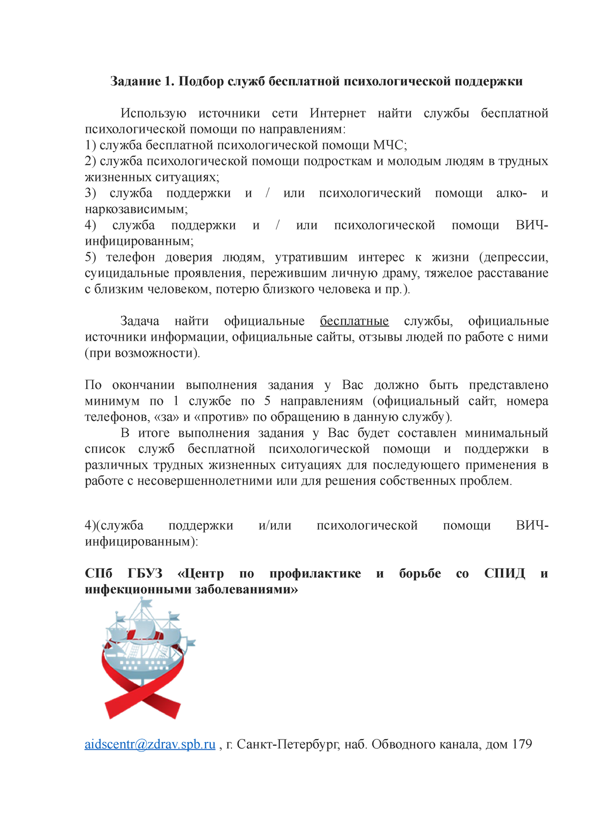 пр8 - Задание 1. Подбор служб бесплатной психологической поддержки  Использую источники сети Интернет - Studocu