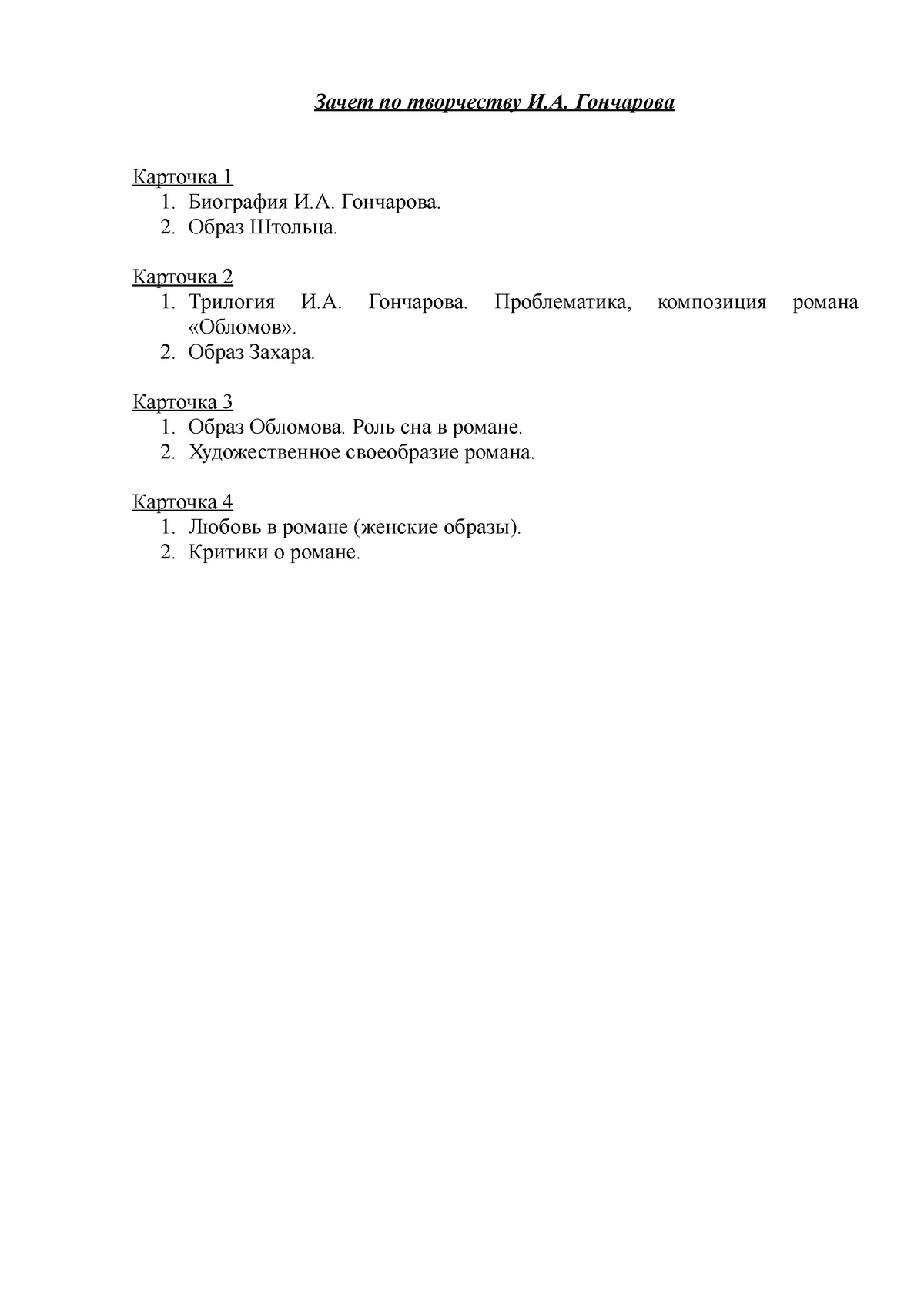 Зачет по И.А.Гончарову - Зачет по творчеству И.А. Гончарова Карточка 1 1.  Биография И.А. Гончарова. - Studocu