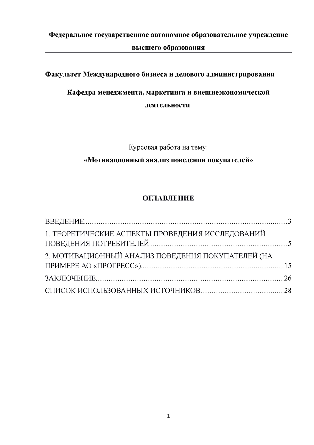 Мотивационный анализ поведения покупателей - Федеральное государственное  автономное образовательное - Studocu