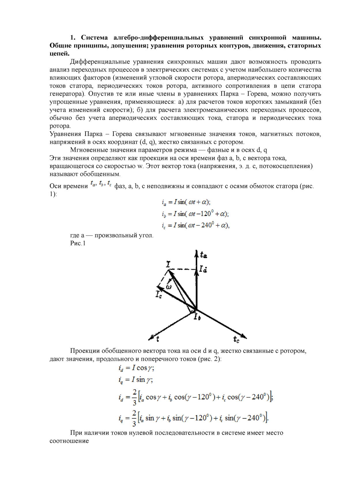 Вопросы к экзамену по электротехнике - 1. Система алгебро-дифференциальных  уравнений синхронной - Studocu